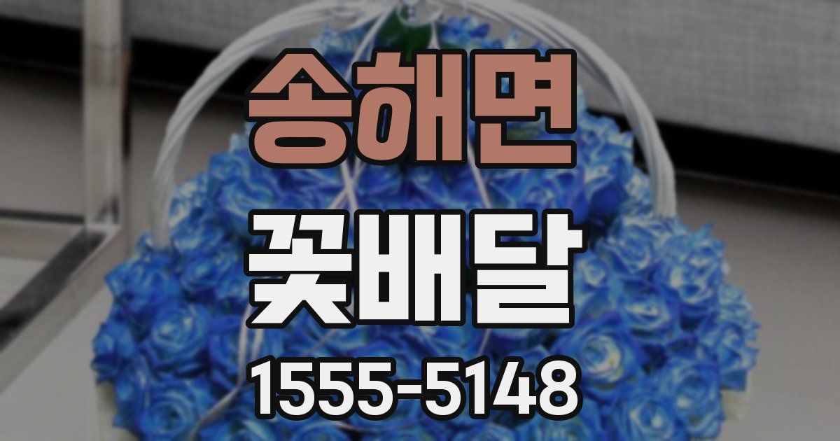 송해면 꽃배달