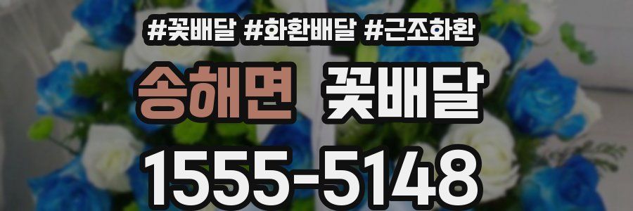 송해면 꽃배달
