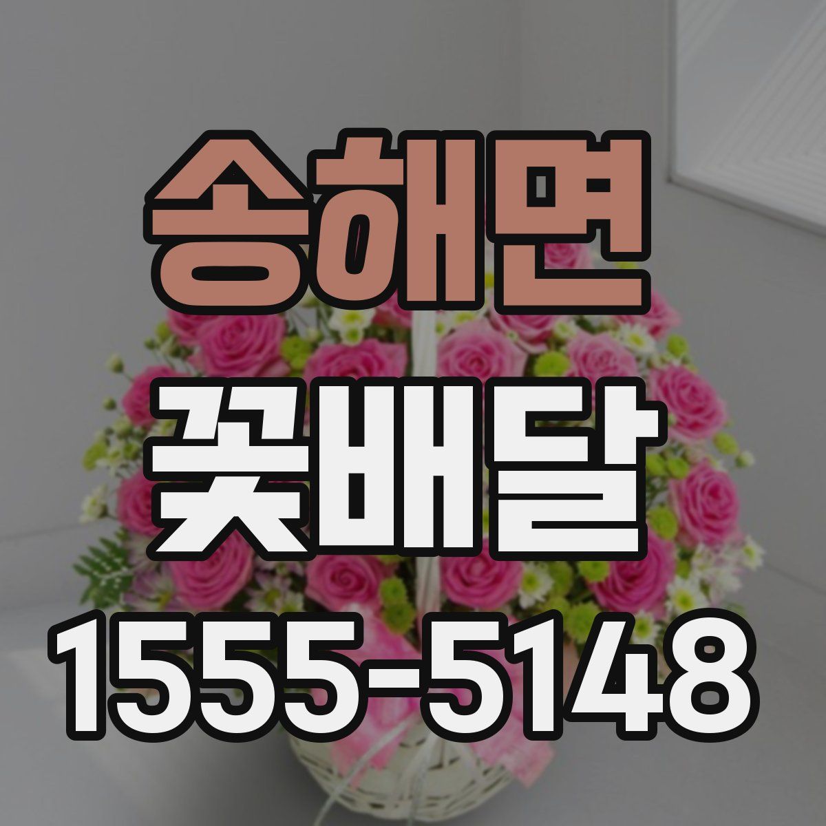 송해면 꽃배달