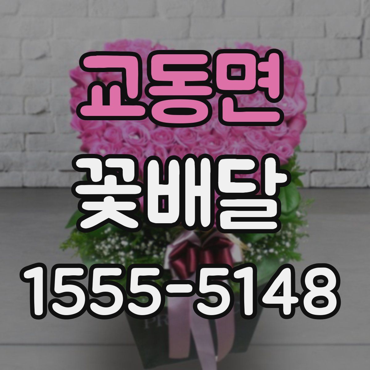 교동면 꽃배달