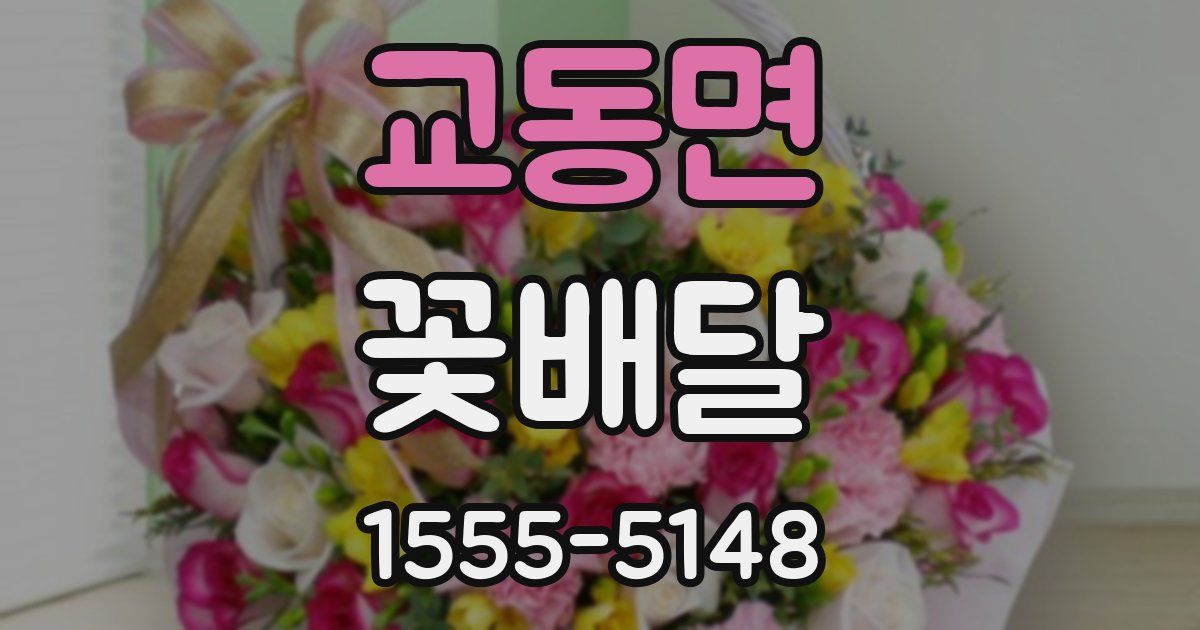 교동면 꽃배달
