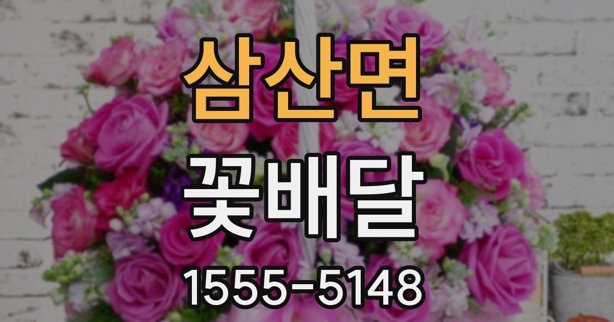 삼산면 꽃배달