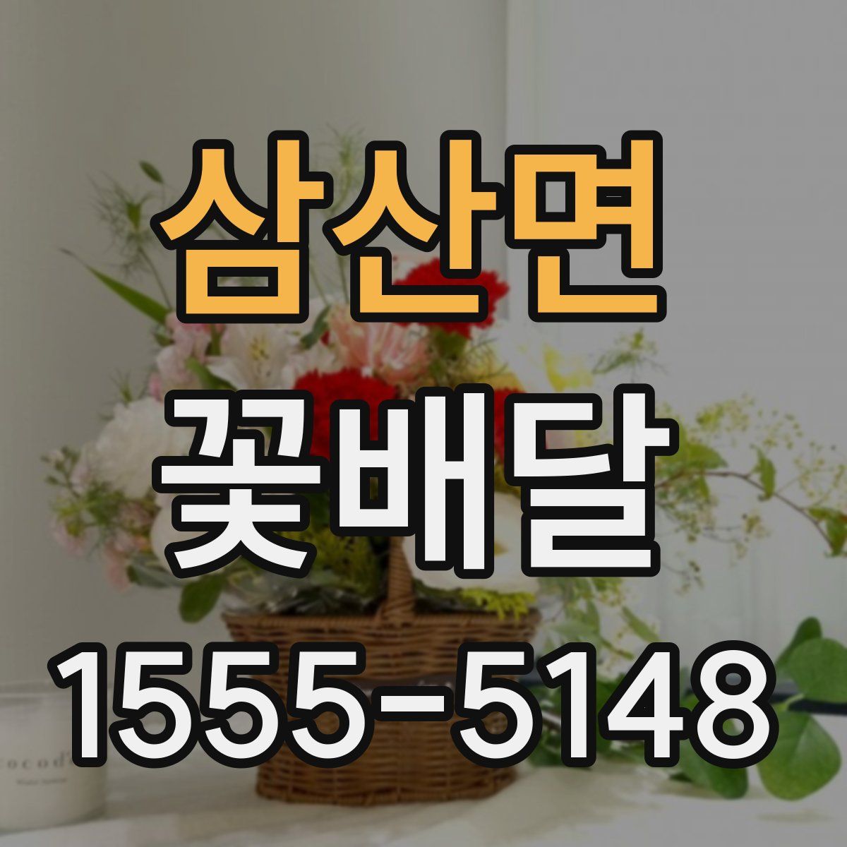 삼산면 꽃배달