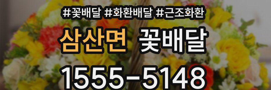 삼산면 꽃배달