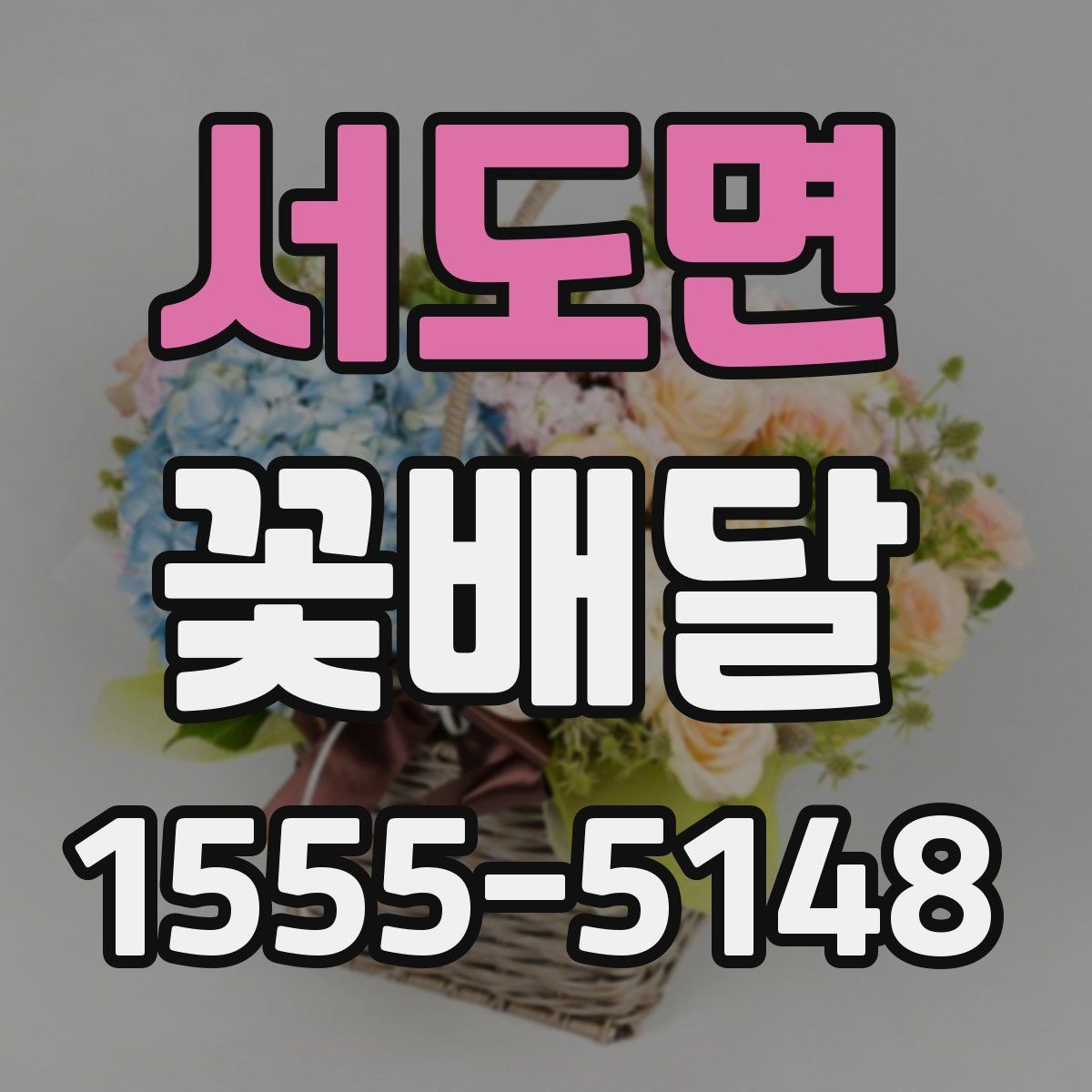 서도면 꽃배달