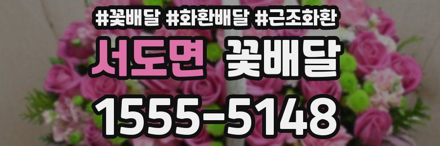 서도면 꽃배달
