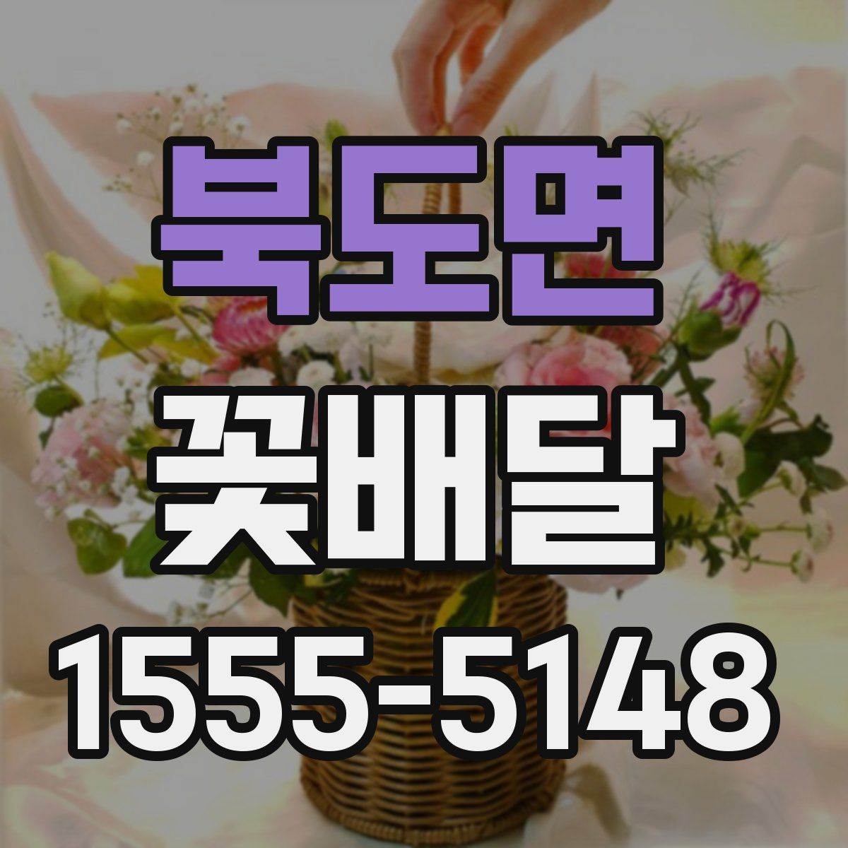 북도면 꽃배달