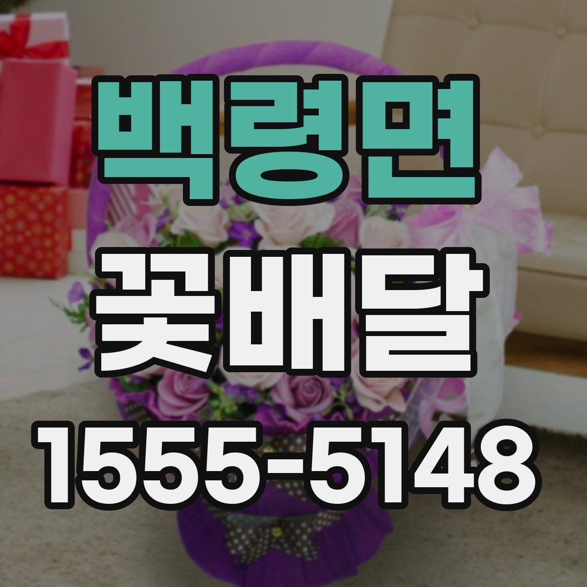 백령면 꽃배달