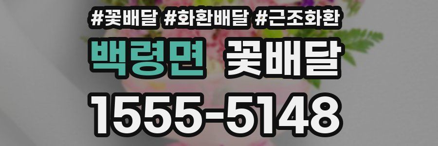 백령면 꽃배달
