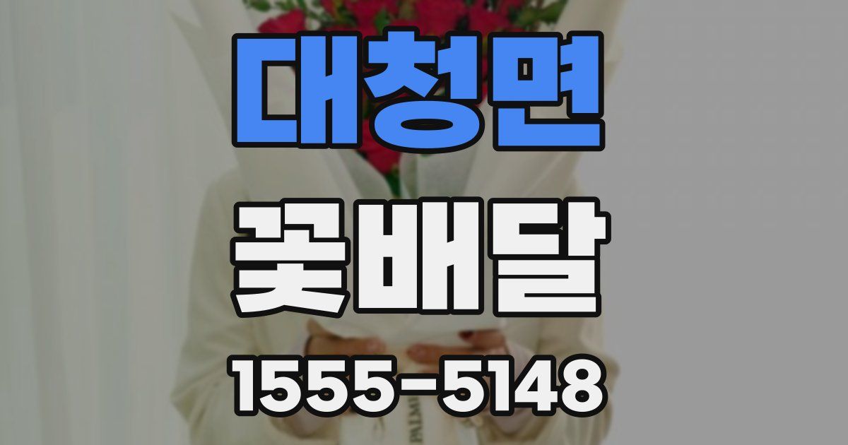 대청면 꽃배달