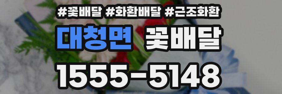대청면 꽃배달