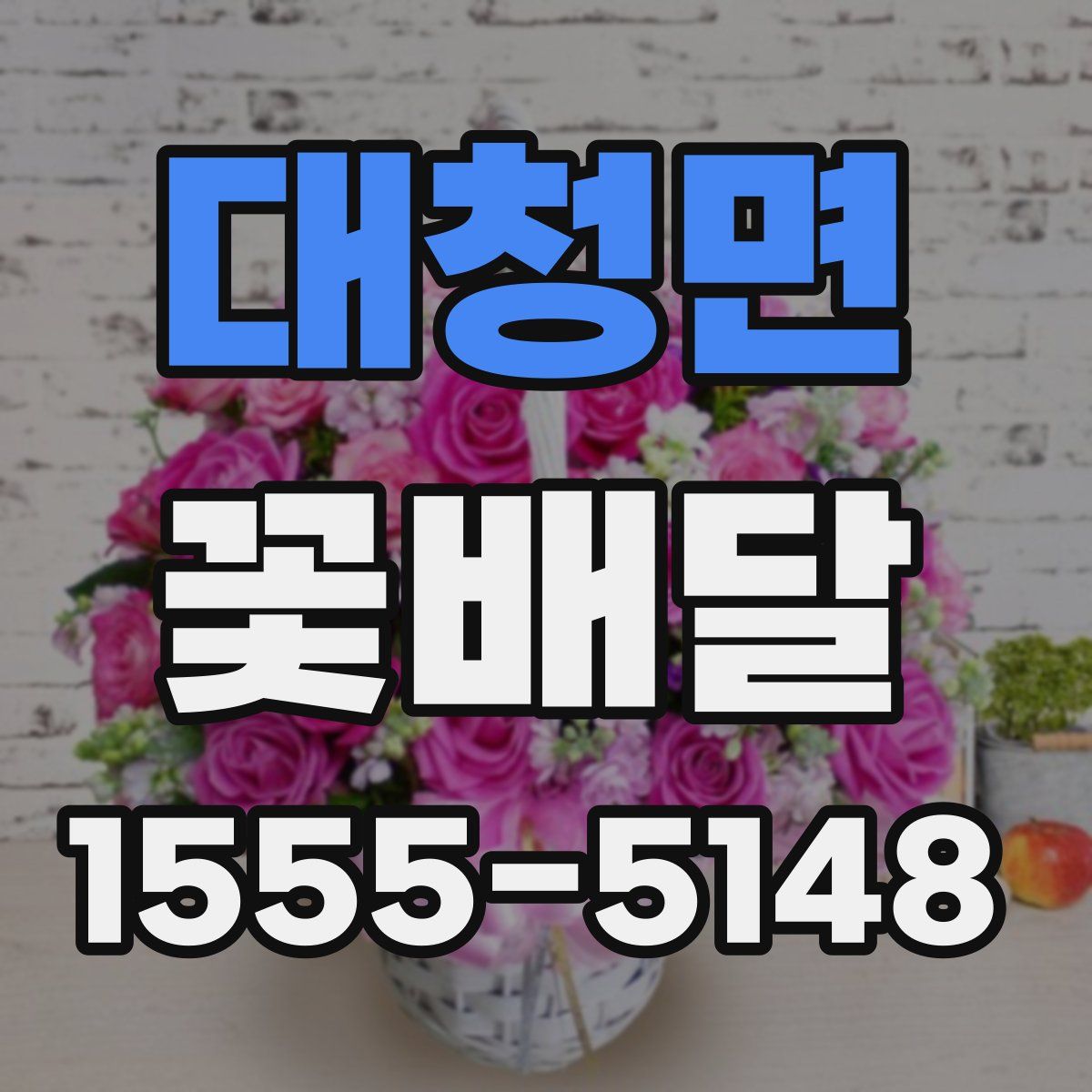 대청면 꽃배달