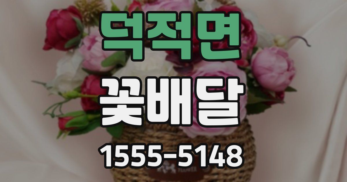 덕적면 꽃배달