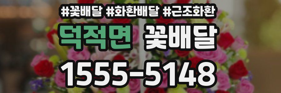 덕적면 꽃배달