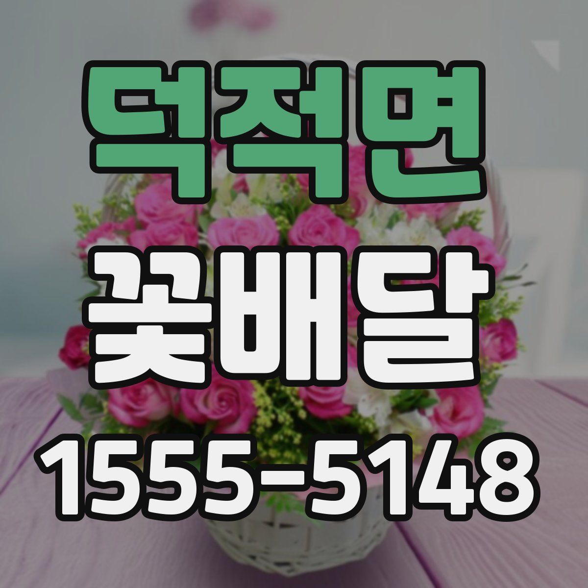 덕적면 꽃배달