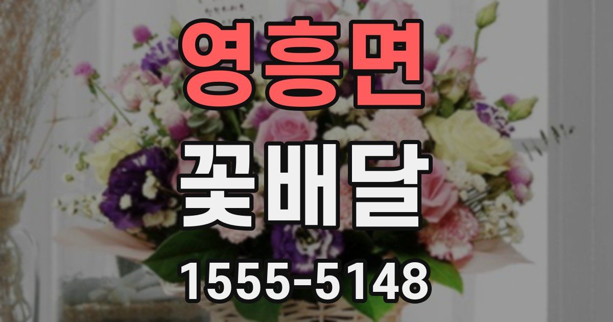 영흥면 꽃배달