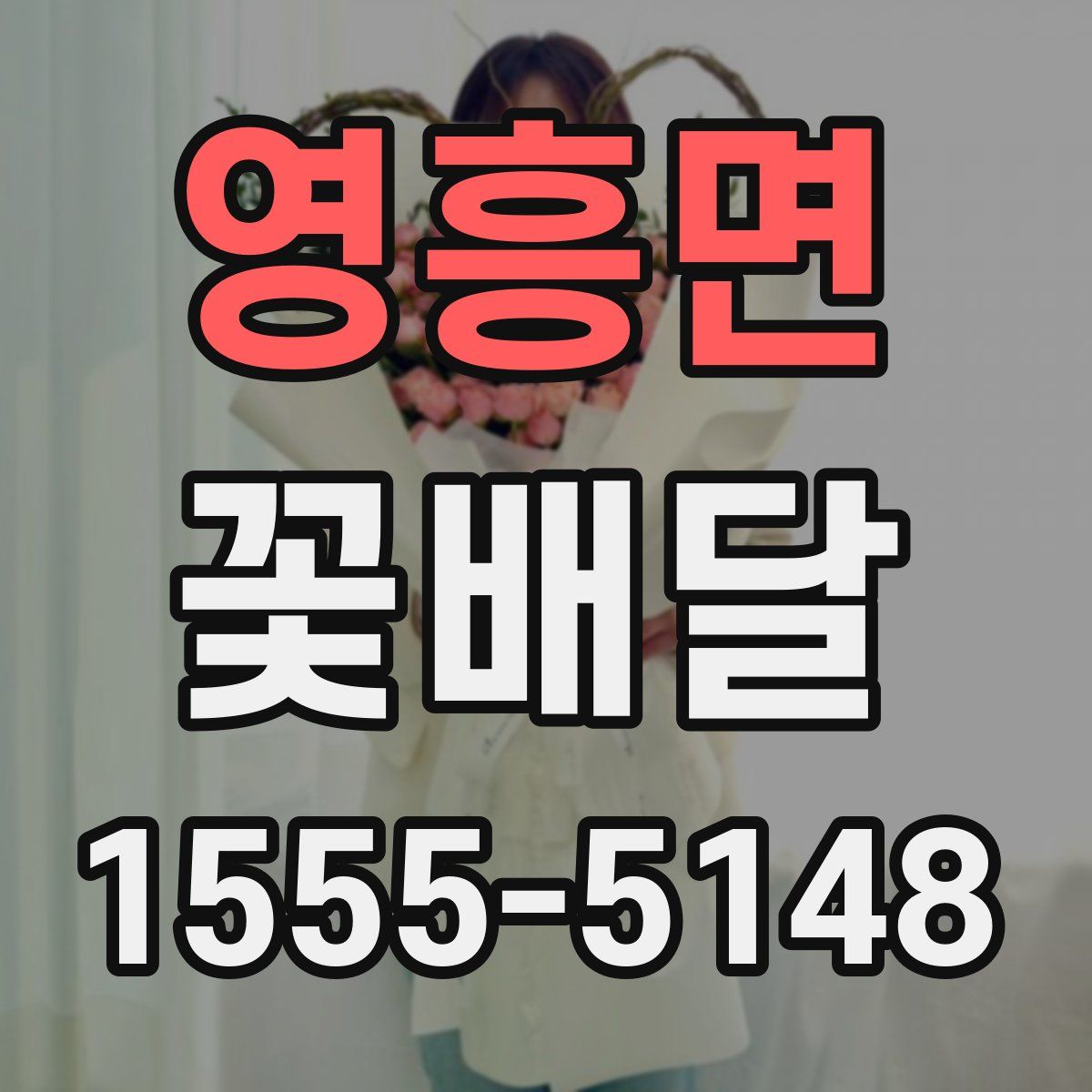 영흥면 꽃배달