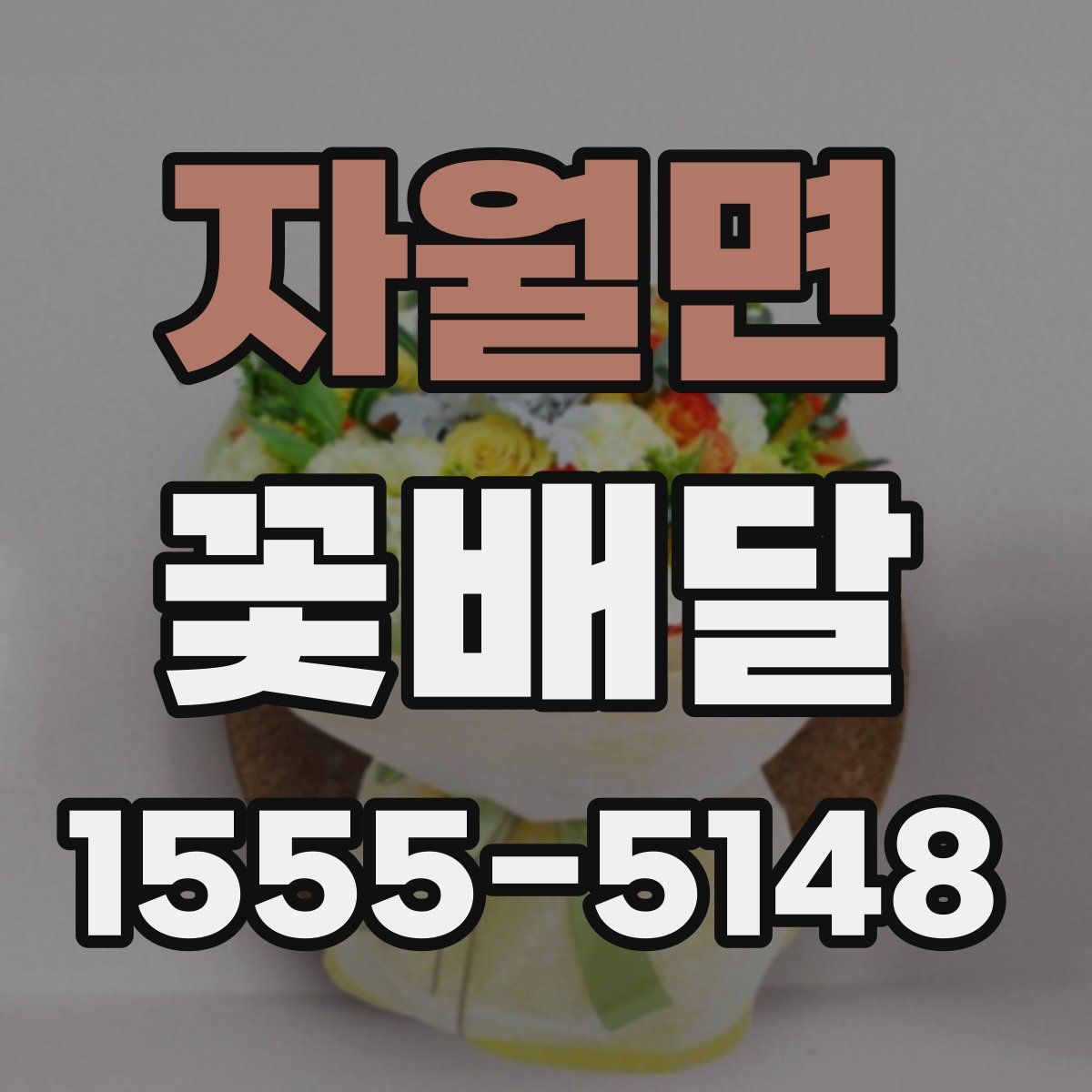 자월면 꽃배달