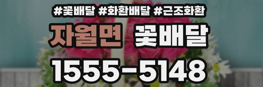 자월면 꽃배달