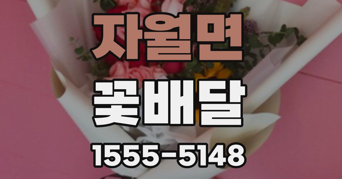 자월면 꽃배달