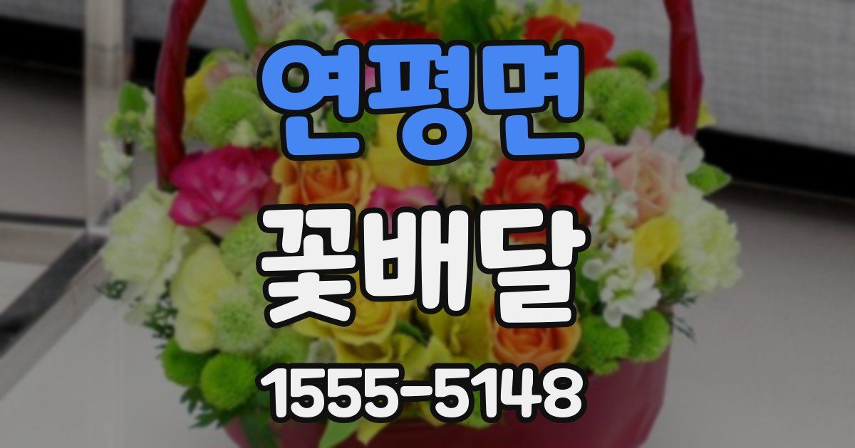 연평면 꽃배달