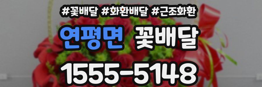 연평면 꽃배달