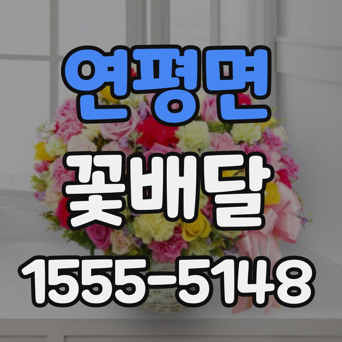 연평면 꽃배달
