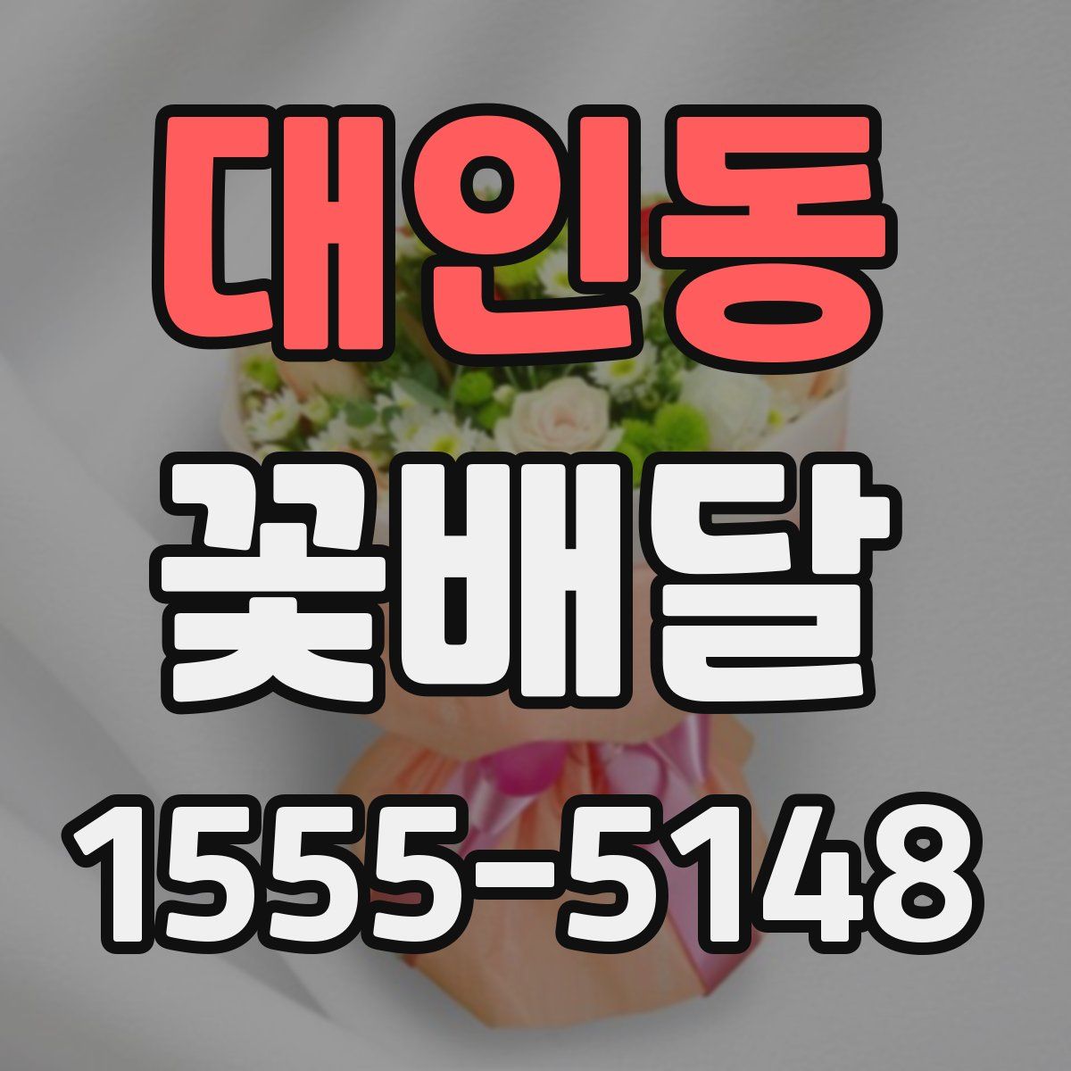 대인동 꽃배달