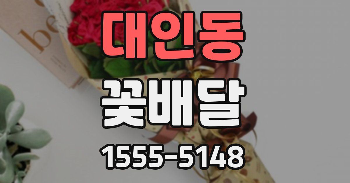 대인동 꽃배달