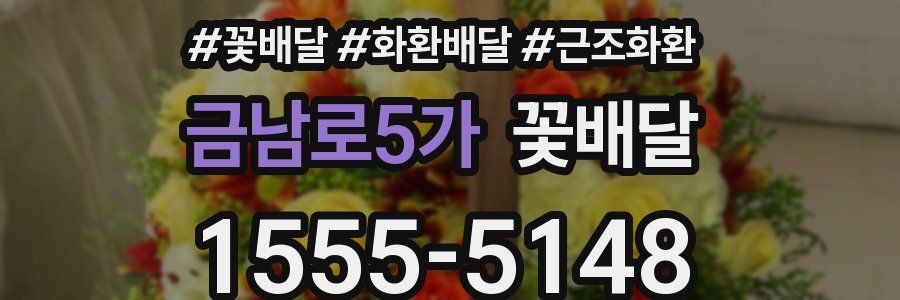 금남로5가 꽃배달