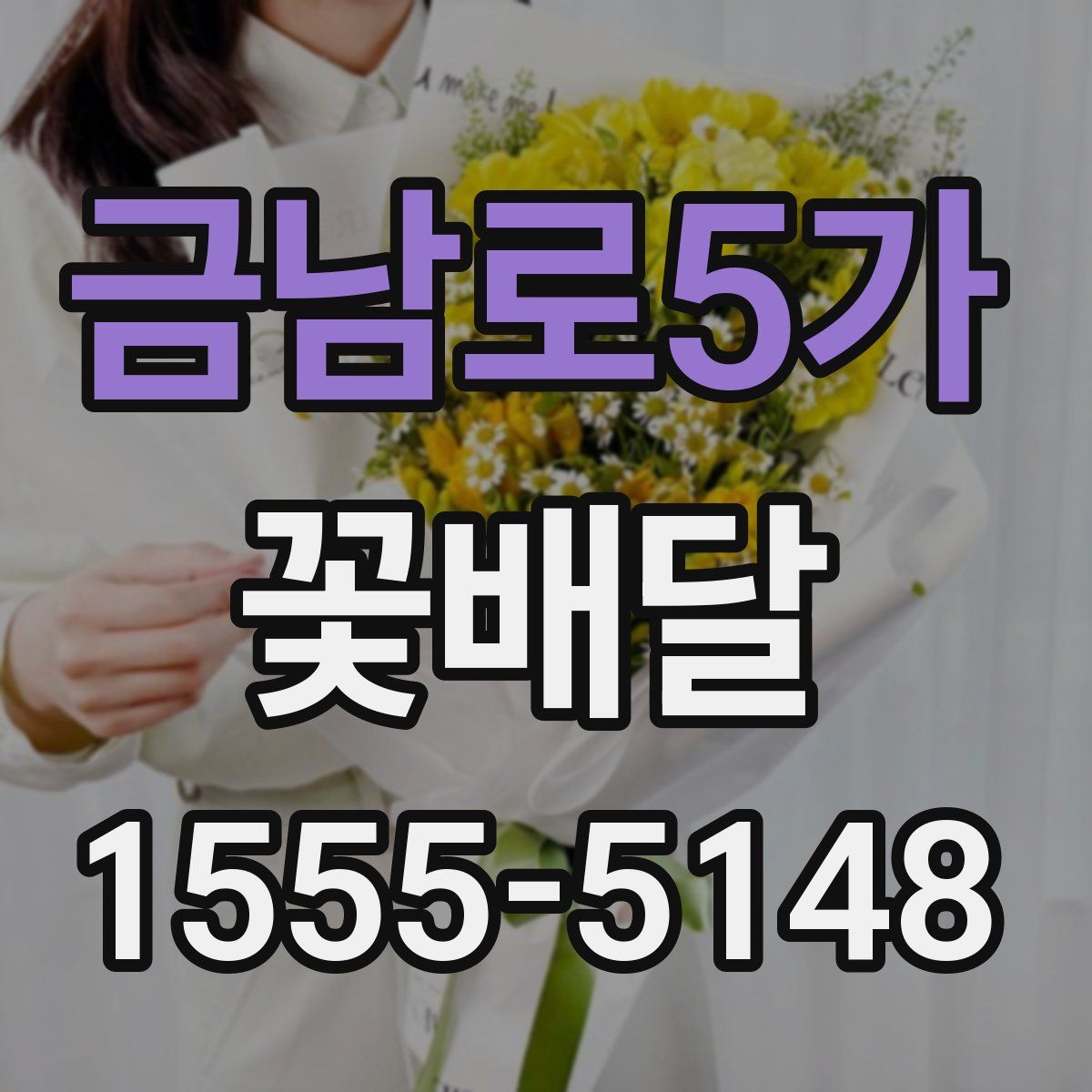 금남로5가 꽃배달