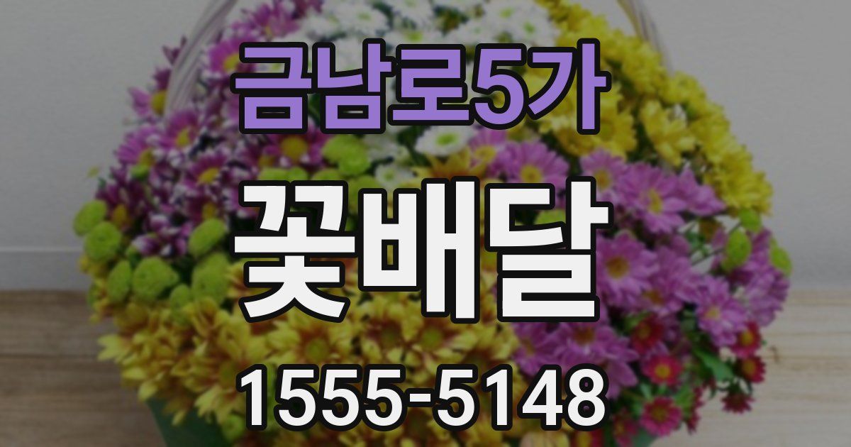 금남로5가 꽃배달