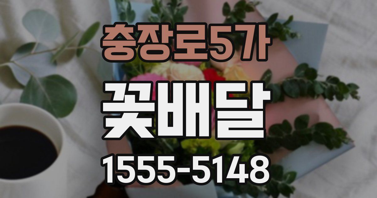 충장로5가 꽃배달