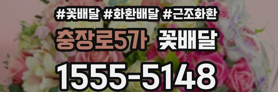 충장로5가 꽃배달