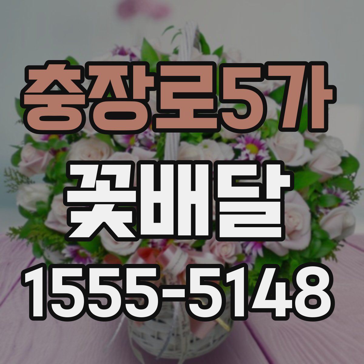 충장로5가 꽃배달