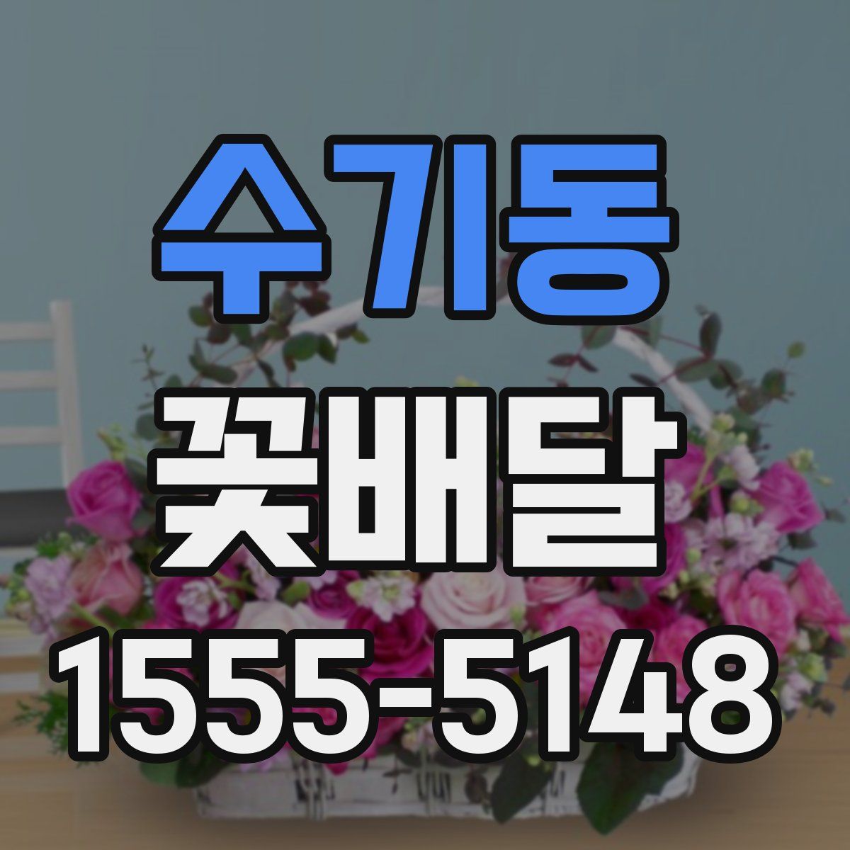 수기동 꽃배달