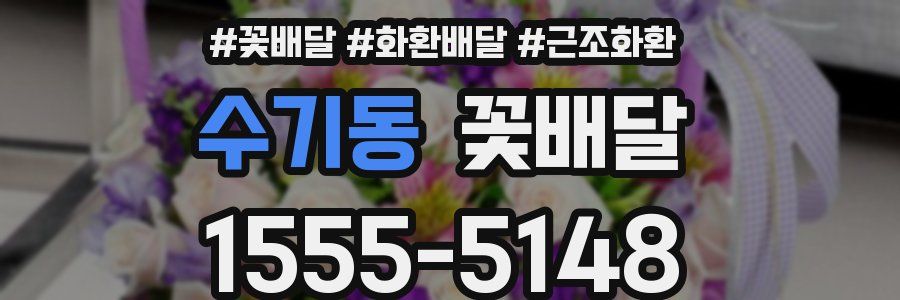 수기동 꽃배달
