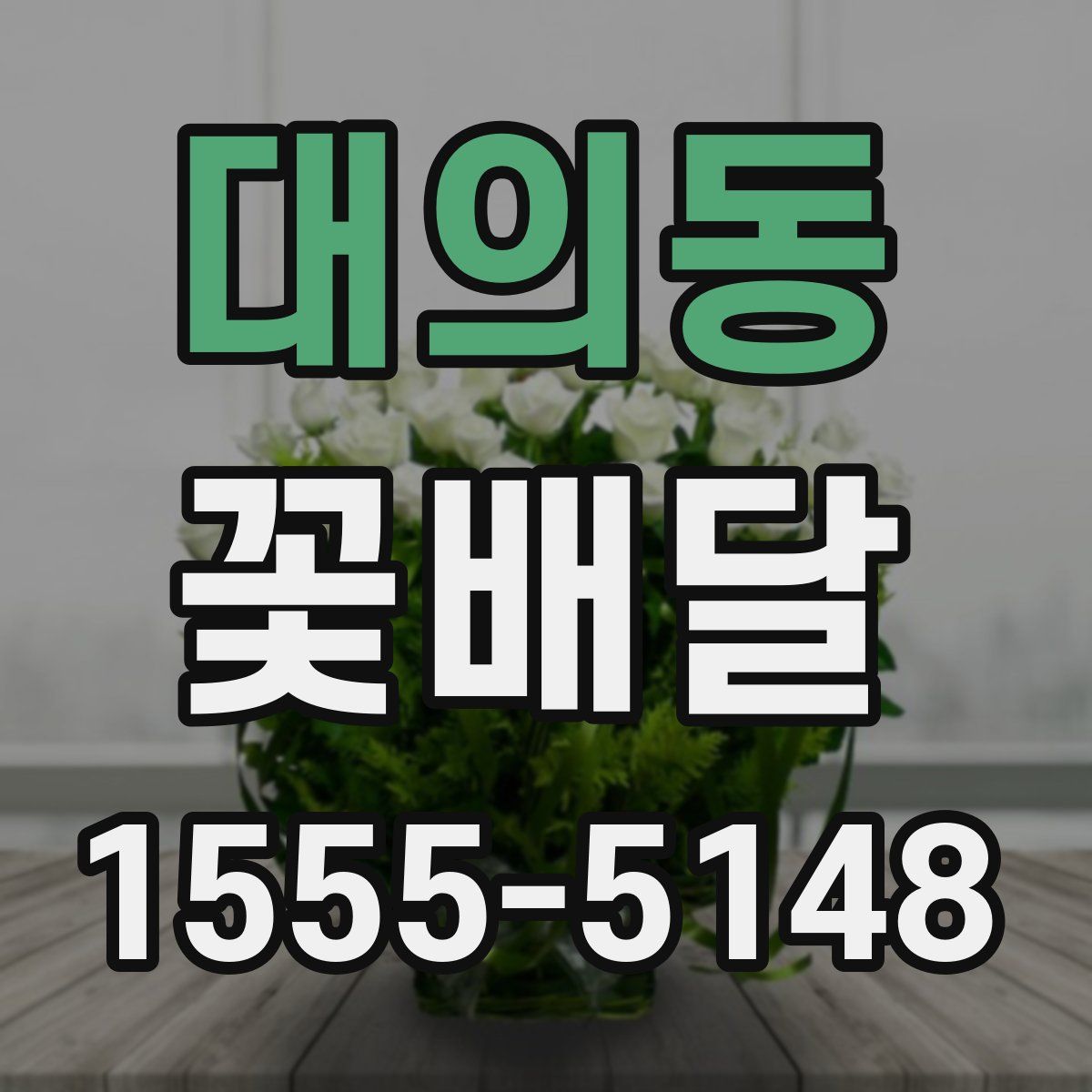 대의동 꽃배달