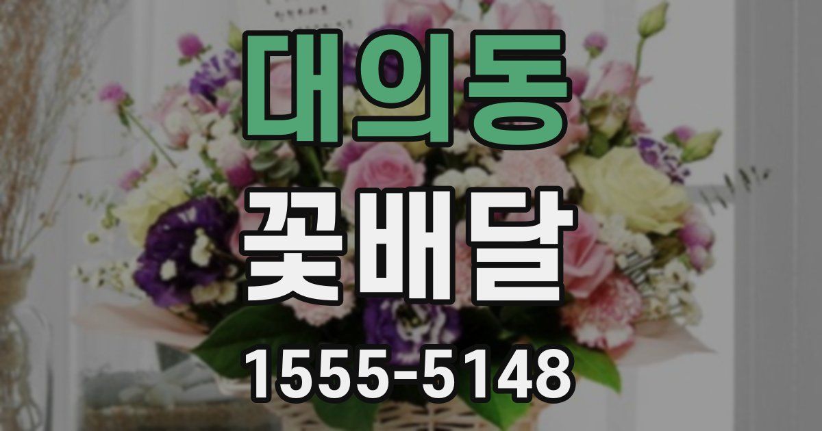 대의동 꽃배달