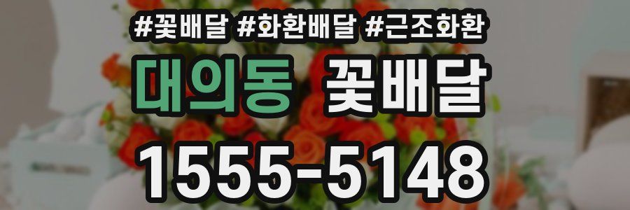 대의동 꽃배달