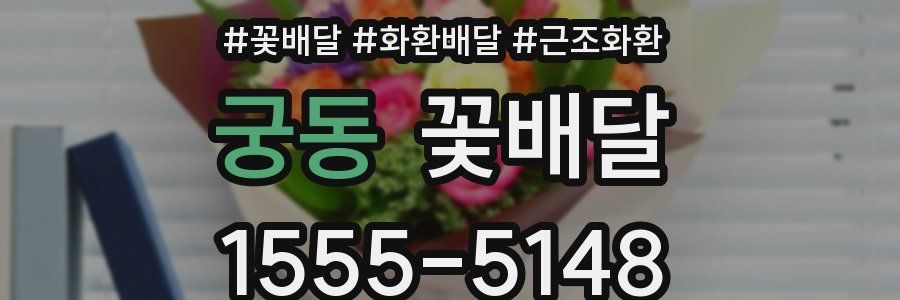 궁동 꽃배달