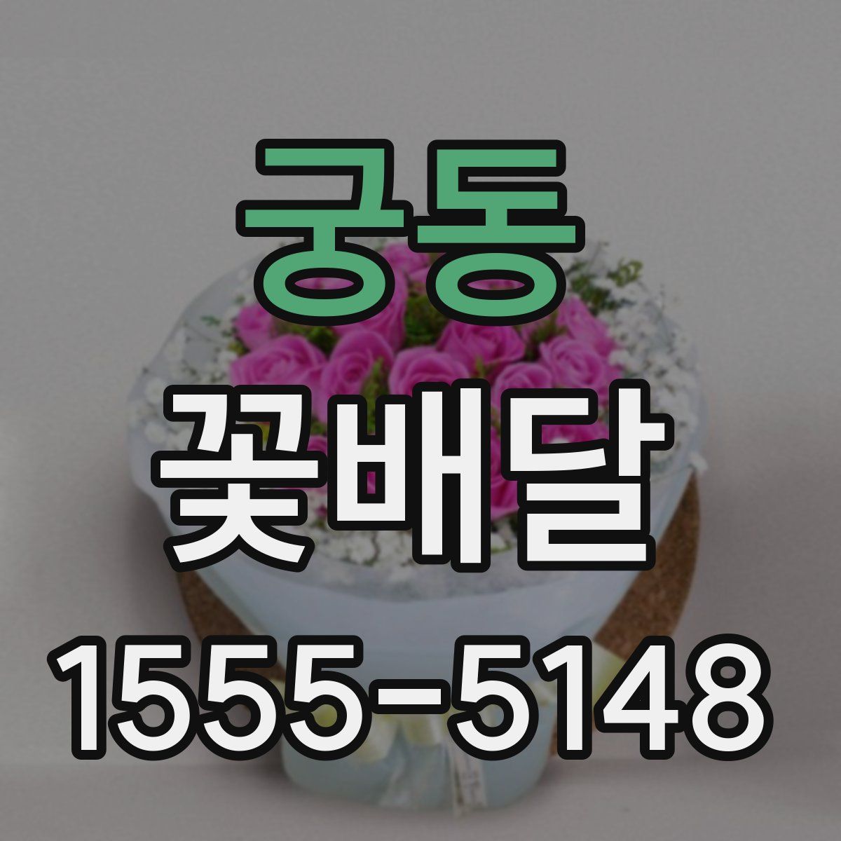 궁동 꽃배달