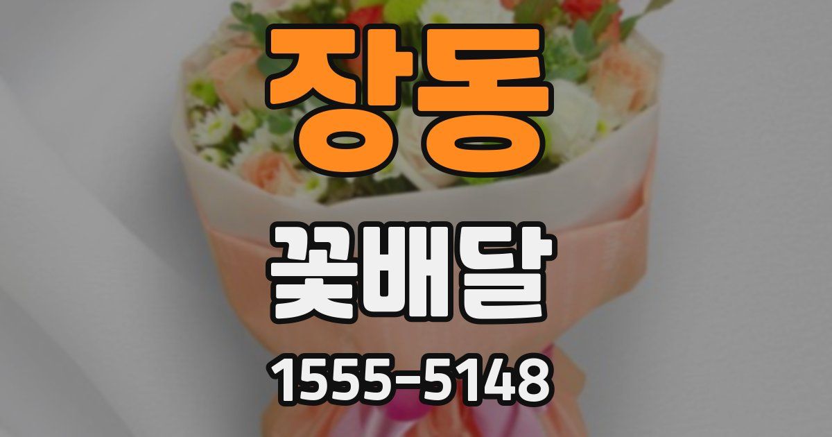 장동 꽃배달