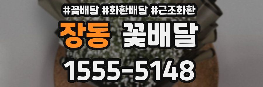 장동 꽃배달