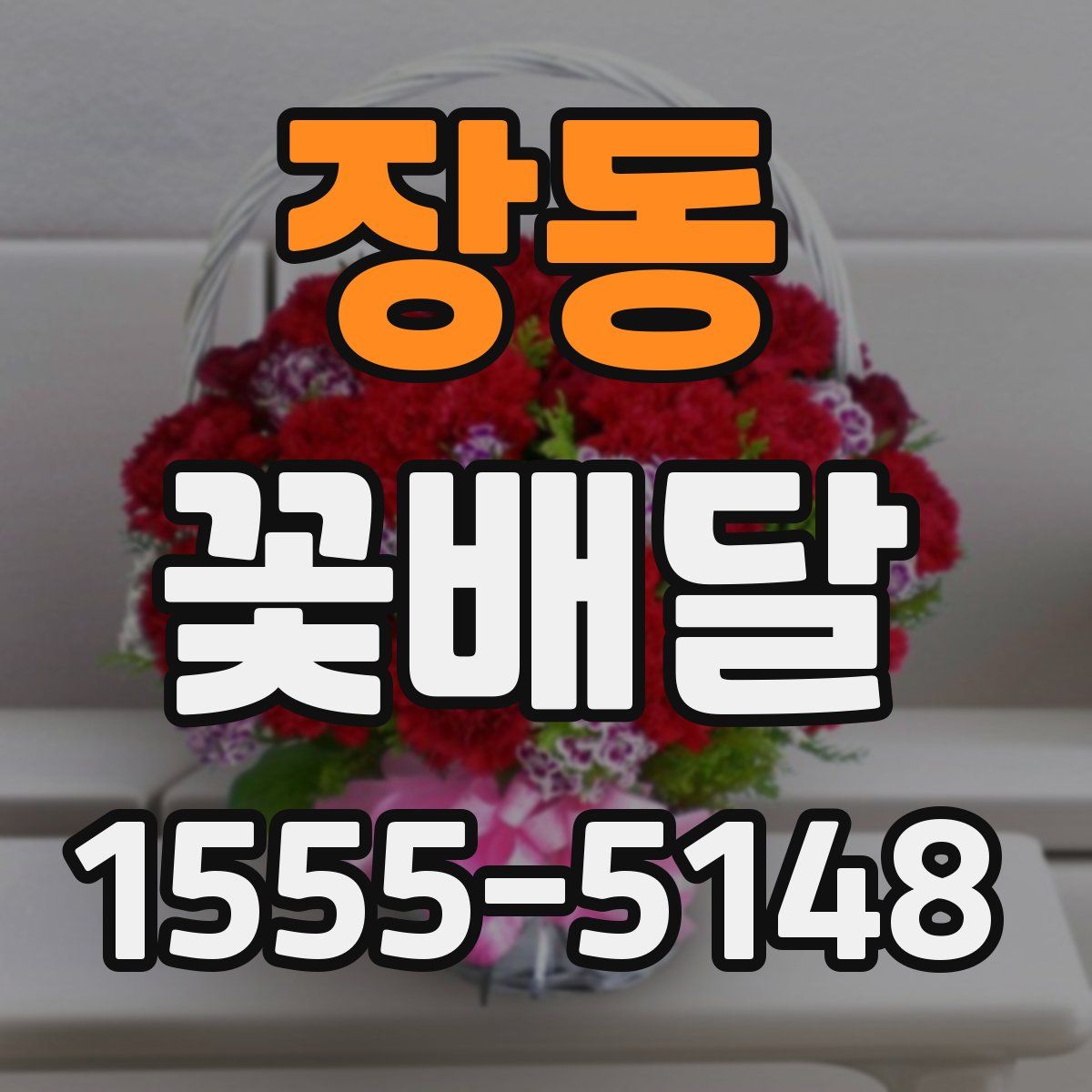 장동 꽃배달