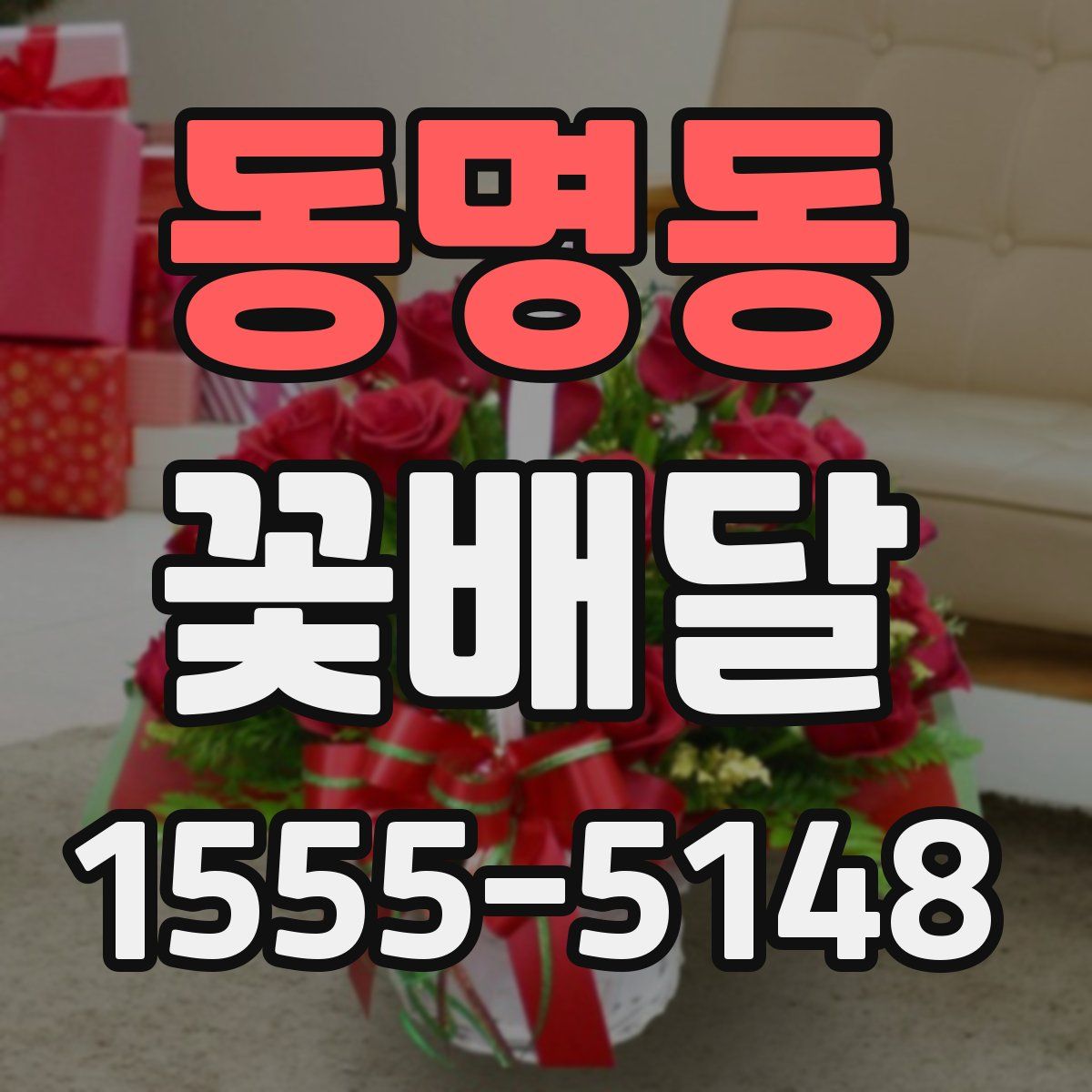 동명동 꽃배달