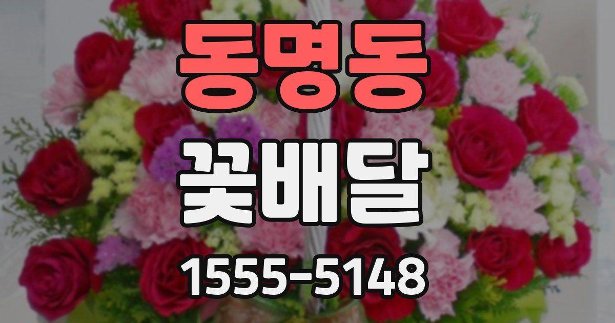 동명동 꽃배달