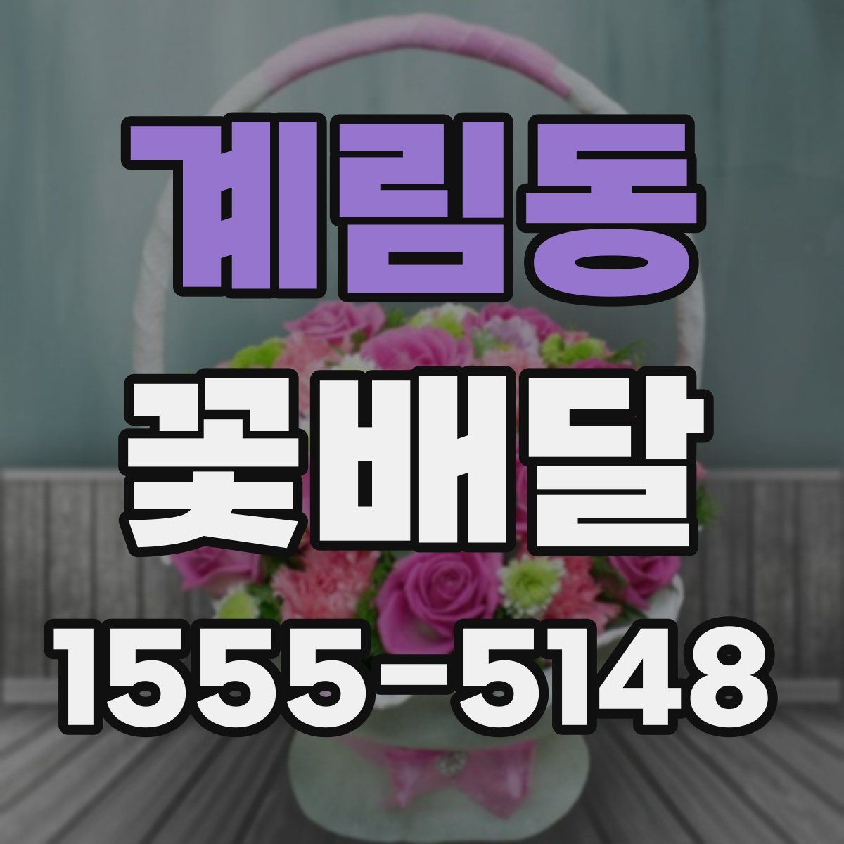 계림동 꽃배달