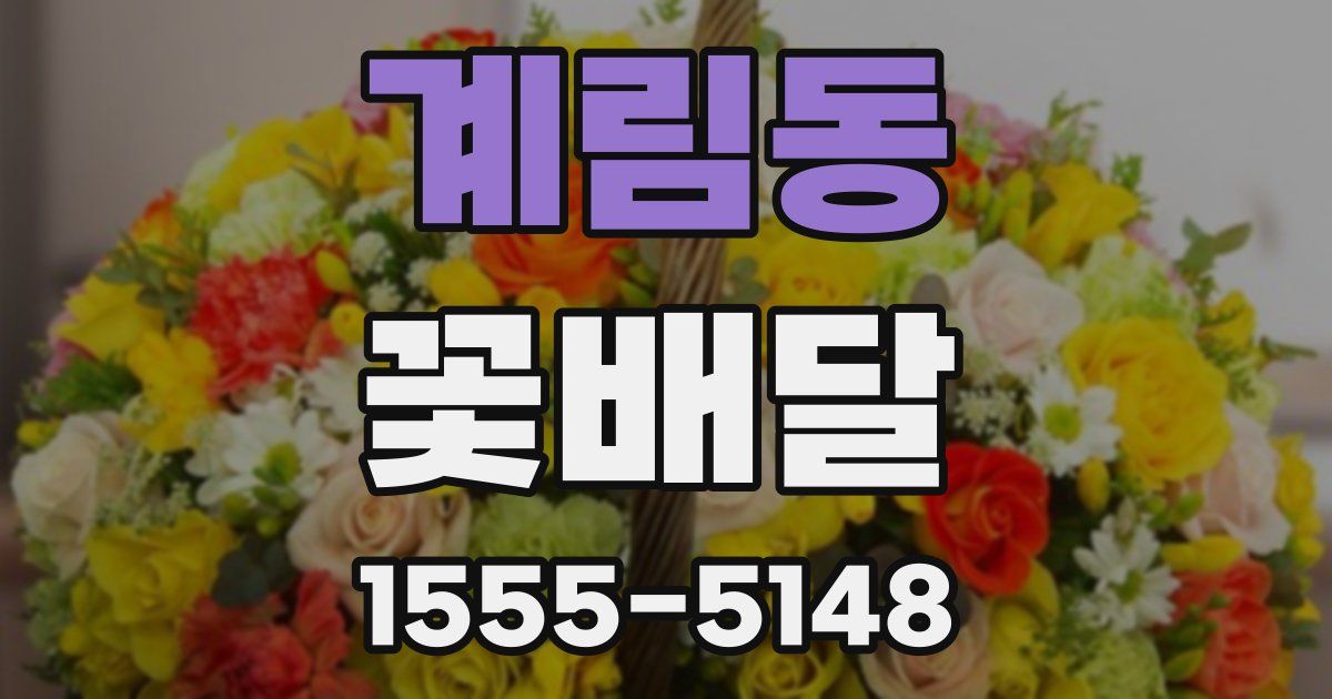 계림동 꽃배달