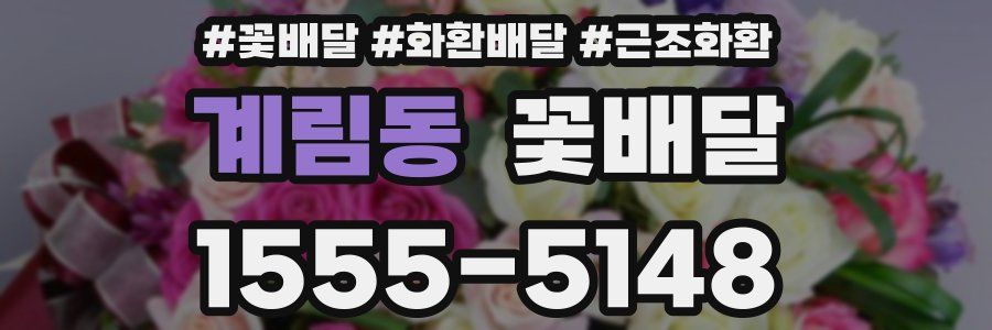 계림동 꽃배달